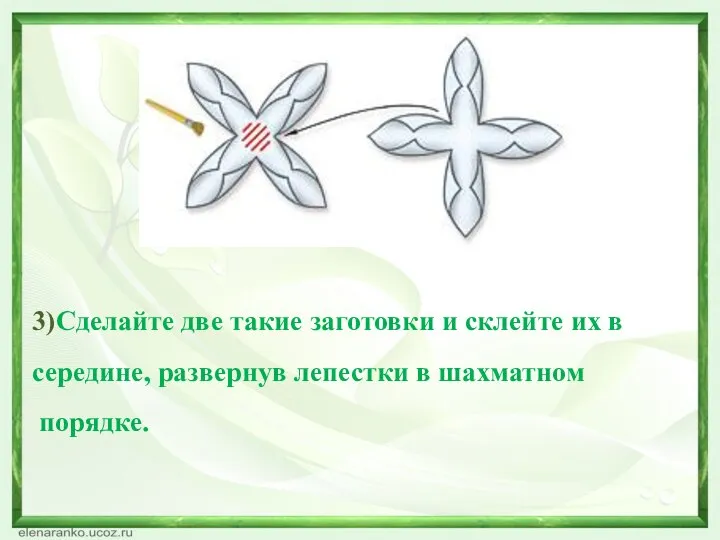 3)Сделайте две такие заготовки и склейте их в середине, развернув лепестки в шахматном порядке.