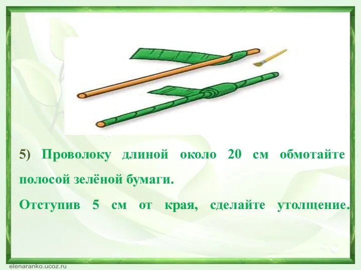 5) Проволоку длиной около 20 см обмотайте полосой зелёной бумаги. Отступив