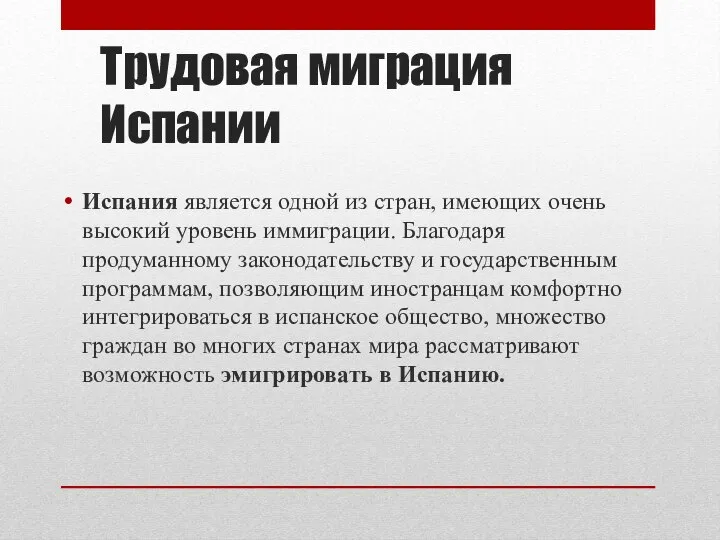 Трудовая миграция Испании Испания является одной из стран, имеющих очень высокий