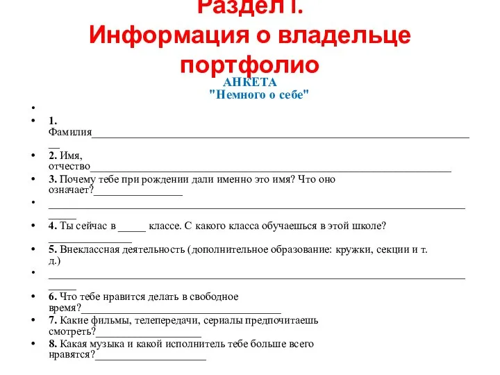 Раздел I. Информация о владельце портфолио АНКЕТА "Немного о себе" 1.