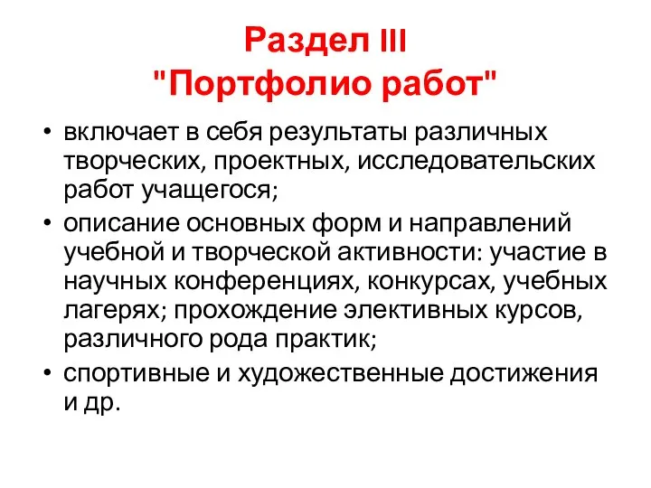 Раздел III "Портфолио работ" включает в себя результаты различных творческих, проектных,