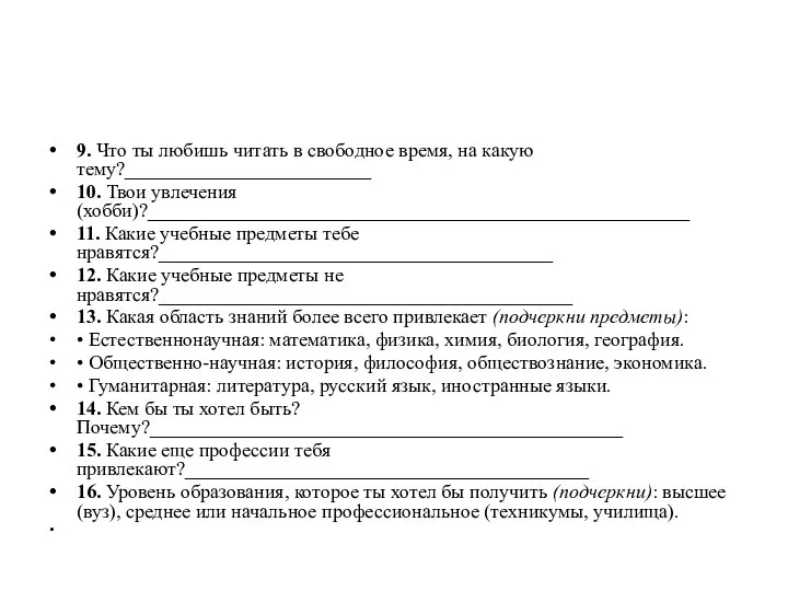 9. Что ты любишь читать в свободное время, на какую тему?_________________________