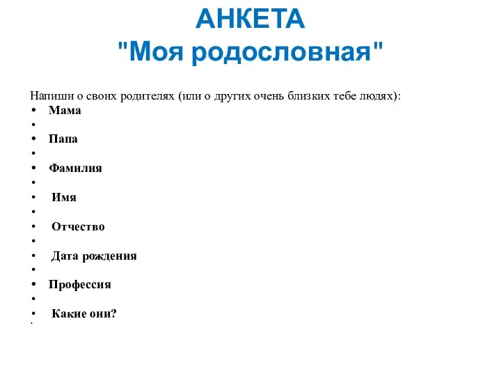 АНКЕТА "Моя родословная" Напиши о своих родителях (или о других очень