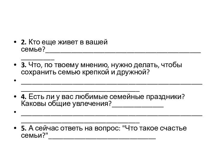 2. Кто еще живет в вашей семье?___________________________________________________ 3. Что, по твоему