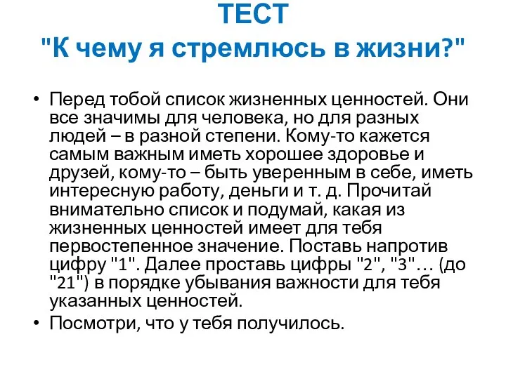 ТЕСТ "К чему я стремлюсь в жизни?" Перед тобой список жизненных