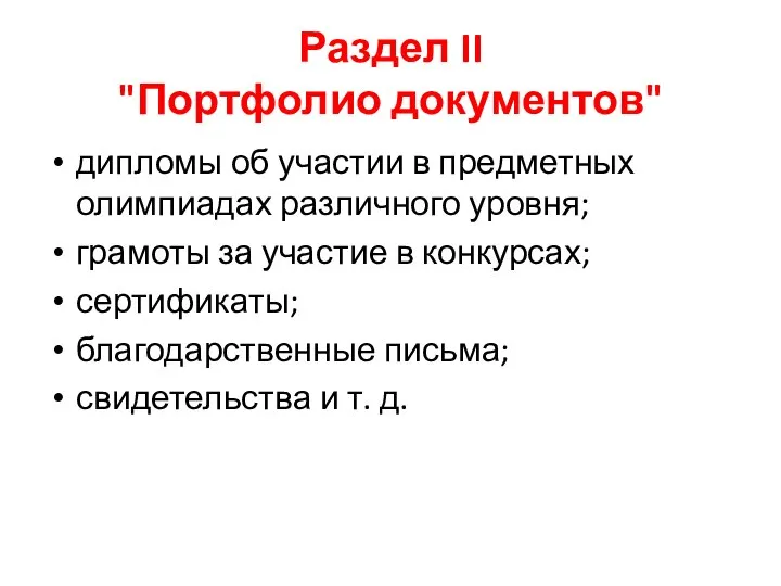 Раздел II "Портфолио документов" дипломы об участии в предметных олимпиадах различного