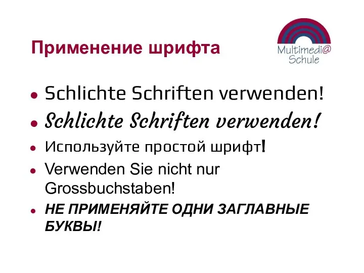 Применение шрифта Schlichte Schriften verwenden! Schlichte Schriften verwenden! Используйте простой шрифт!