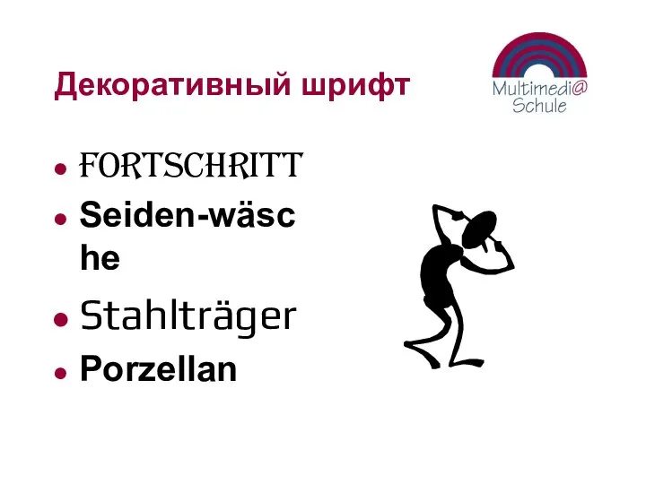 Декоративный шрифт Fortschritt Seiden-wäsche Stahlträger Porzellan