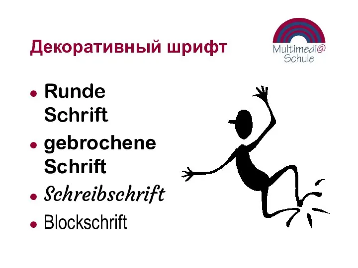 Декоративный шрифт Runde Schrift gebrochene Schrift Schreibschrift Blockschrift