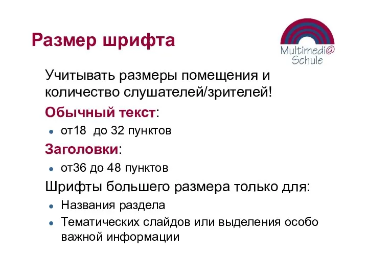 Размер шрифта Учитывать размеры помещения и количество слушателей/зрителей! Обычный текст: от18