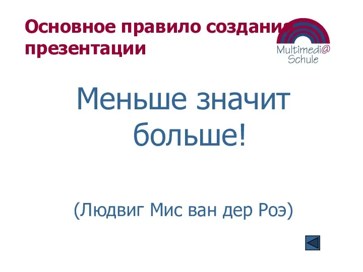 Основное правило создания презентации Меньше значит больше! (Людвиг Мис ван дер Роэ)