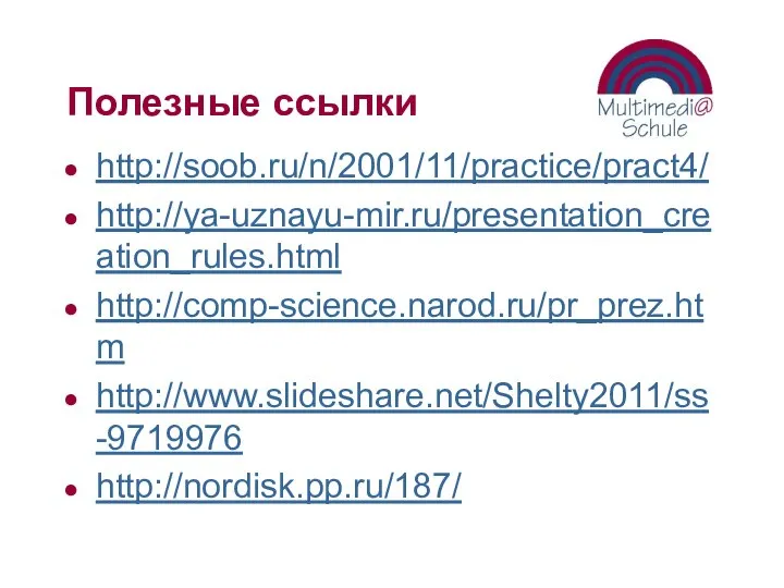 Полезные ссылки http://soob.ru/n/2001/11/practice/pract4/ http://ya-uznayu-mir.ru/presentation_creation_rules.html http://comp-science.narod.ru/pr_prez.htm http://www.slideshare.net/Shelty2011/ss-9719976 http://nordisk.pp.ru/187/