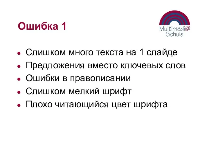 Ошибка 1 Слишком много текста на 1 слайде Предложения вместо ключевых