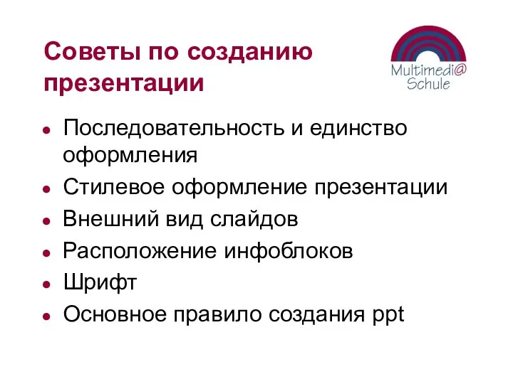 Советы по созданию презентации Последовательность и единство оформления Стилевое оформление презентации