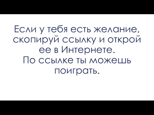 Если у тебя есть желание, скопируй ссылку и открой ее в