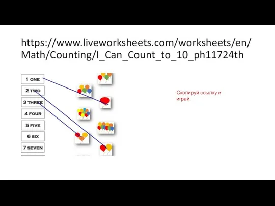 https://www.liveworksheets.com/worksheets/en/Math/Counting/I_Can_Count_to_10_ph11724th Скопируй ссылку и играй.