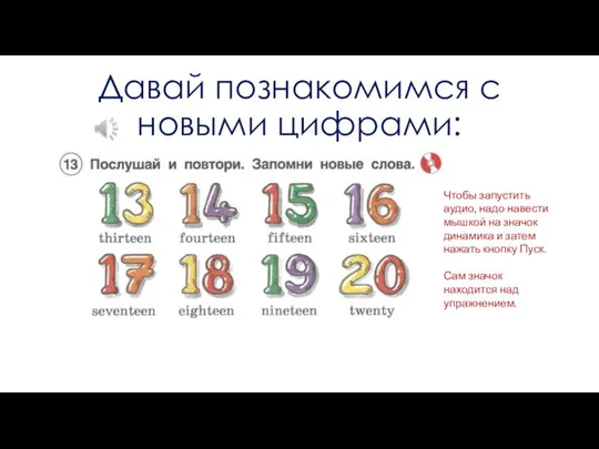 Давай познакомимся с новыми цифрами: Чтобы запустить аудио, надо навести мышкой