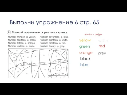 Выполни упражнение 6 стр. 65 Number – цифра yellow green orange black blue white red grey