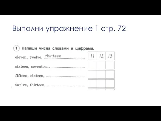 Выполни упражнение 1 стр. 72