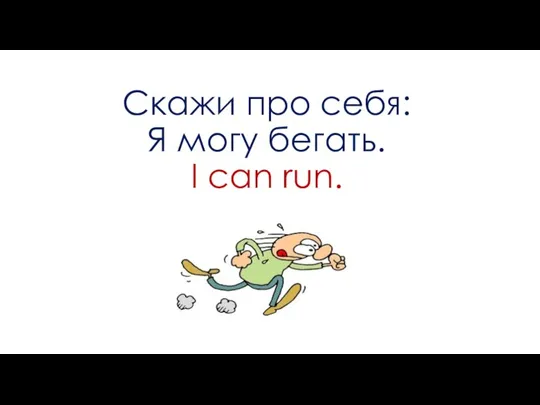 Скажи про себя: Я могу бегать. I can run.