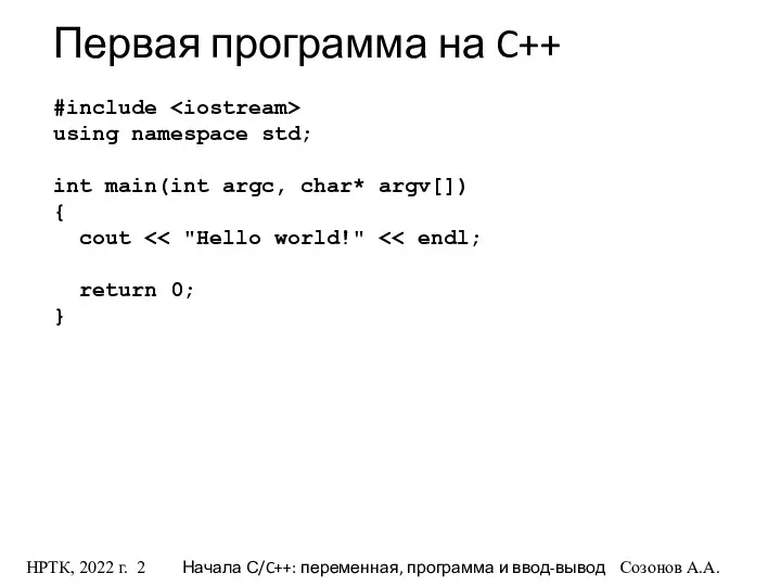 НРТК, 2022 г. Начала С/C++: переменная, программа и ввод-вывод Созонов А.А.