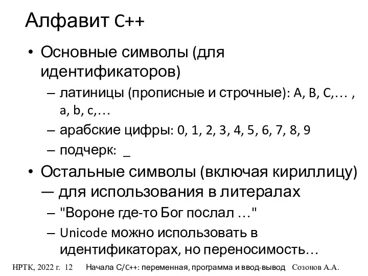 НРТК, 2022 г. Начала С/C++: переменная, программа и ввод-вывод Созонов А.А.