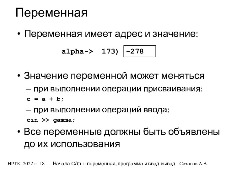 НРТК, 2022 г. Начала С/C++: переменная, программа и ввод-вывод Созонов А.А.