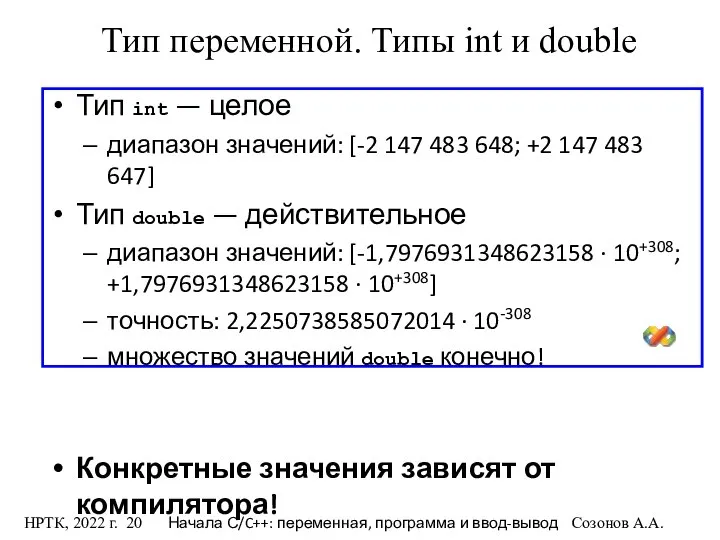 НРТК, 2022 г. Начала С/C++: переменная, программа и ввод-вывод Созонов А.А.