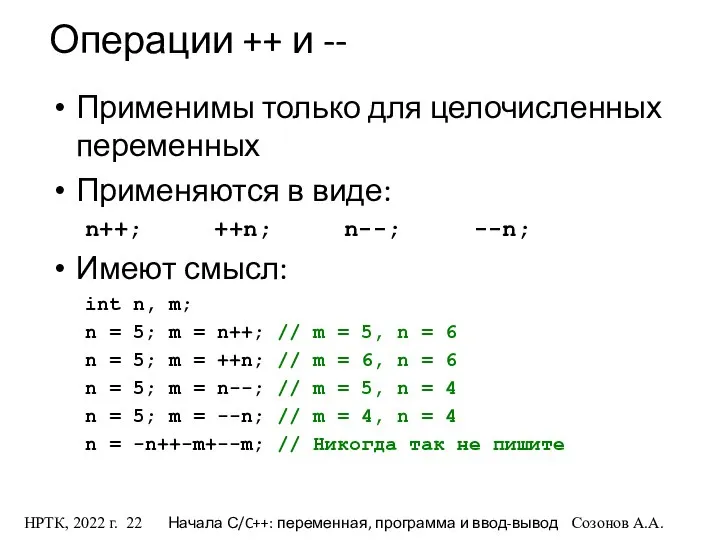 НРТК, 2022 г. Начала С/C++: переменная, программа и ввод-вывод Созонов А.А.