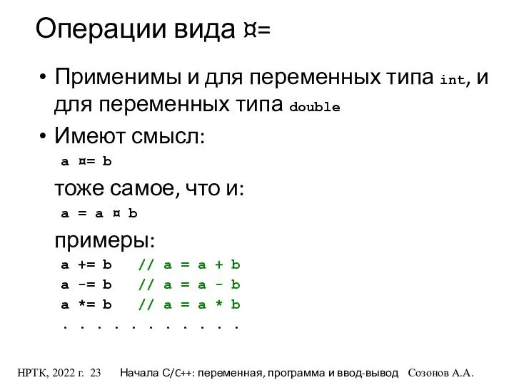 НРТК, 2022 г. Начала С/C++: переменная, программа и ввод-вывод Созонов А.А.