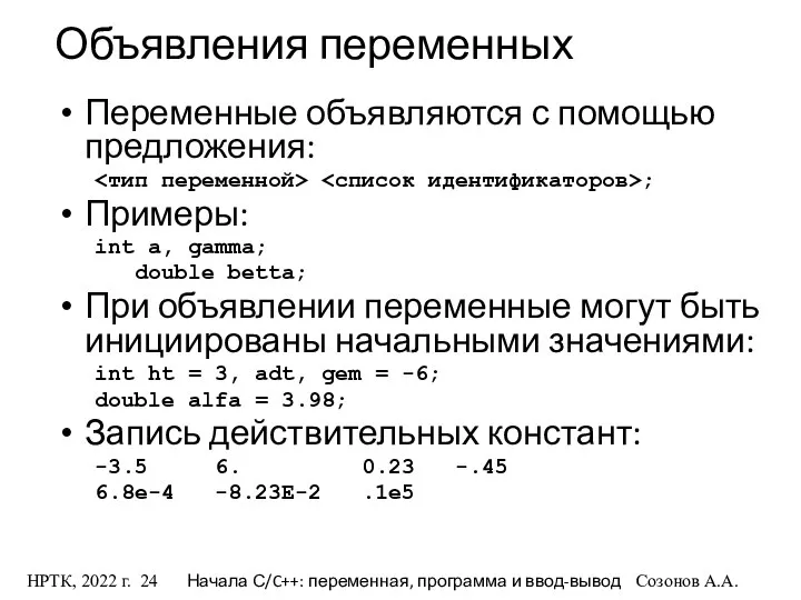 НРТК, 2022 г. Начала С/C++: переменная, программа и ввод-вывод Созонов А.А.