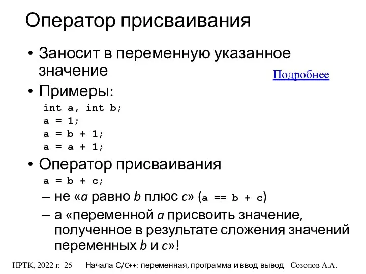 НРТК, 2022 г. Начала С/C++: переменная, программа и ввод-вывод Созонов А.А.