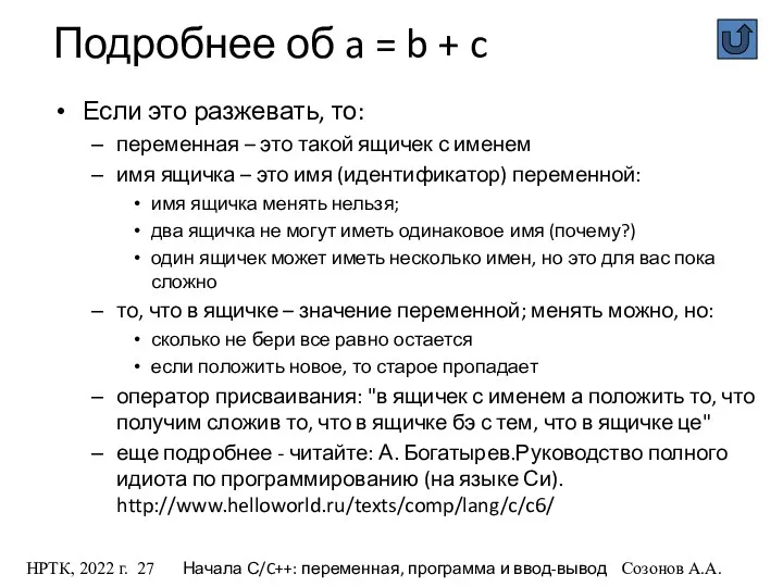 НРТК, 2022 г. Начала С/C++: переменная, программа и ввод-вывод Созонов А.А.