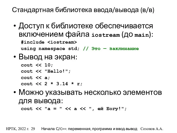 НРТК, 2022 г. Начала С/C++: переменная, программа и ввод-вывод Созонов А.А.