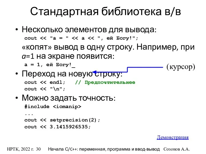 НРТК, 2022 г. Начала С/C++: переменная, программа и ввод-вывод Созонов А.А.