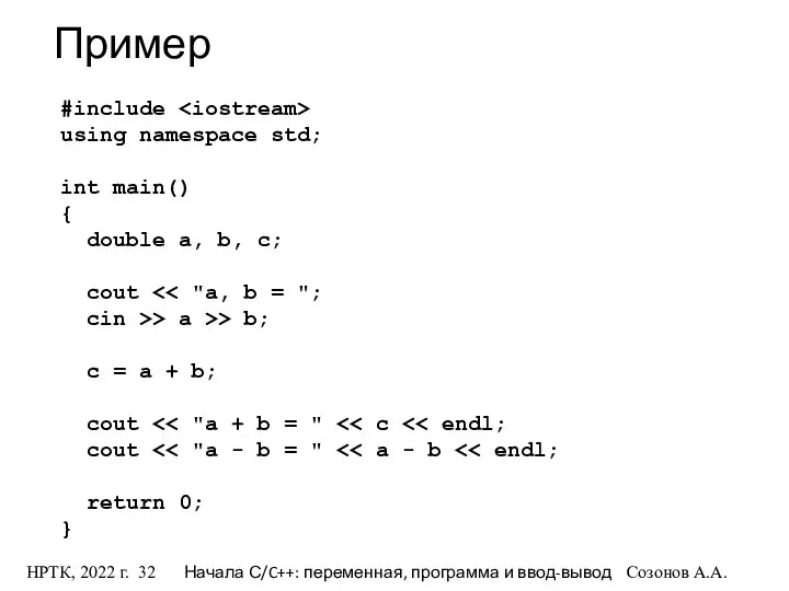 НРТК, 2022 г. Начала С/C++: переменная, программа и ввод-вывод Созонов А.А.