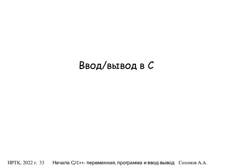 НРТК, 2022 г. Начала С/C++: переменная, программа и ввод-вывод Созонов А.А. Ввод/вывод в C