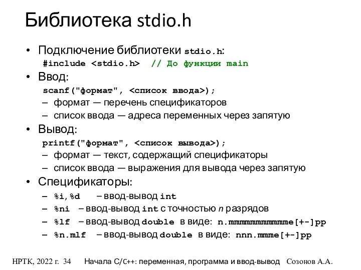 НРТК, 2022 г. Начала С/C++: переменная, программа и ввод-вывод Созонов А.А.