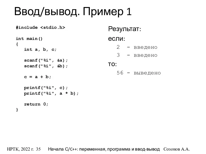 НРТК, 2022 г. Начала С/C++: переменная, программа и ввод-вывод Созонов А.А.