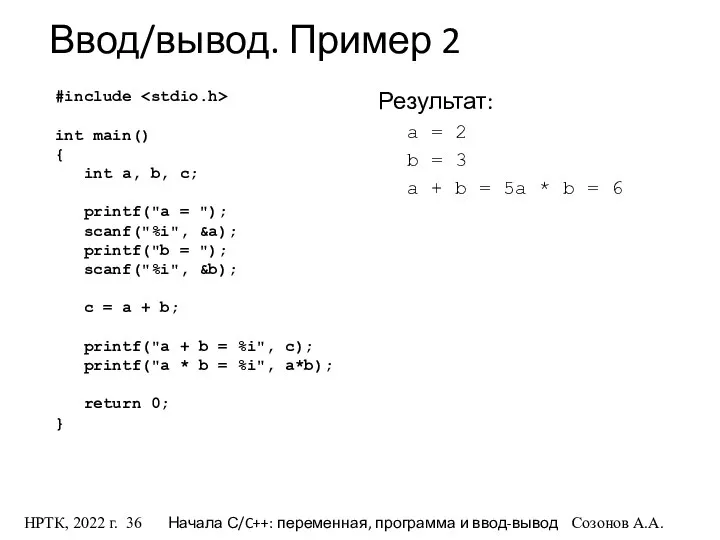 НРТК, 2022 г. Начала С/C++: переменная, программа и ввод-вывод Созонов А.А.