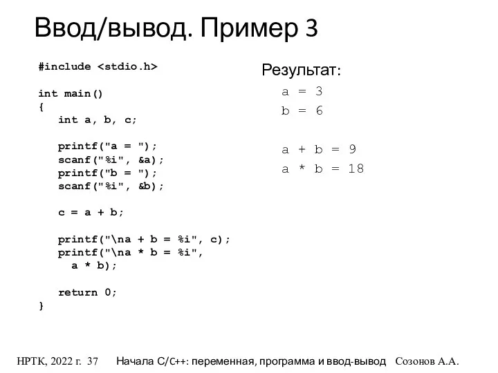 Ввод/вывод. Пример 3 Результат: a = 3 b = 6 a