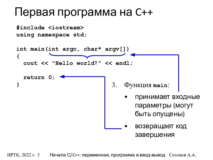 НРТК, 2022 г. Начала С/C++: переменная, программа и ввод-вывод Созонов А.А.