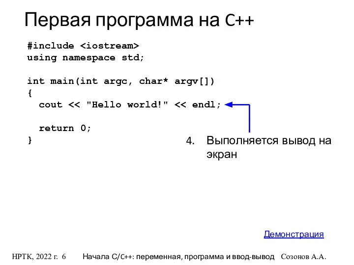 НРТК, 2022 г. Начала С/C++: переменная, программа и ввод-вывод Созонов А.А.