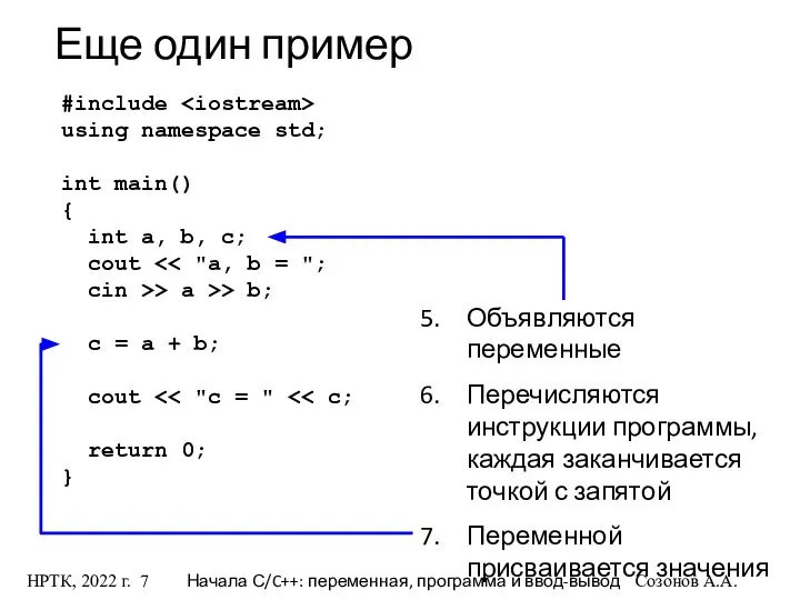 НРТК, 2022 г. Начала С/C++: переменная, программа и ввод-вывод Созонов А.А.