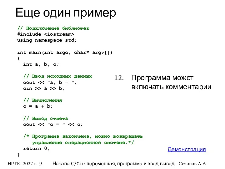 НРТК, 2022 г. Начала С/C++: переменная, программа и ввод-вывод Созонов А.А.