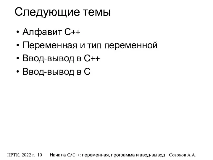 НРТК, 2022 г. Начала С/C++: переменная, программа и ввод-вывод Созонов А.А.