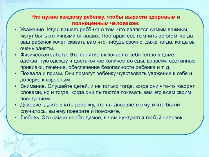 Что нужно каждому ребёнку, чтобы вырасти здоровым и полноценным человеком: Уважение.