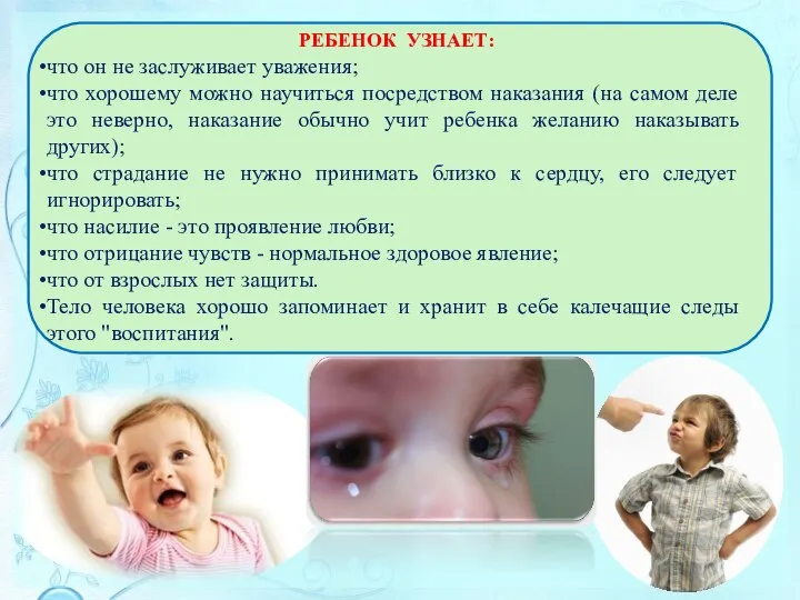 РЕБЕНОК УЗНАЕТ: что он не заслуживает уважения; что хорошему можно научиться