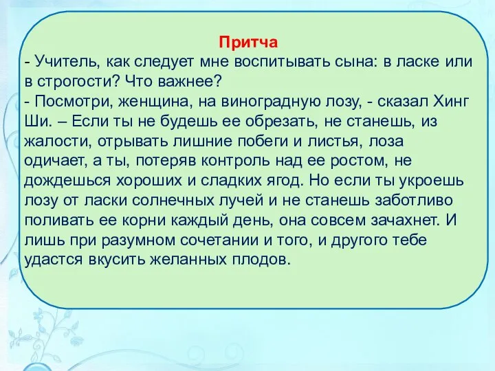 Притча - Учитель, как следует мне воспитывать сына: в ласке или