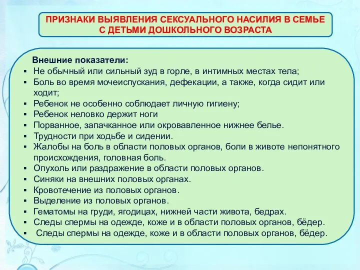 ПРИЗНАКИ ВЫЯВЛЕНИЯ СЕКСУАЛЬНОГО НАСИЛИЯ В СЕМЬЕ С ДЕТЬМИ ДОШКОЛЬНОГО ВОЗРАСТА Внешние